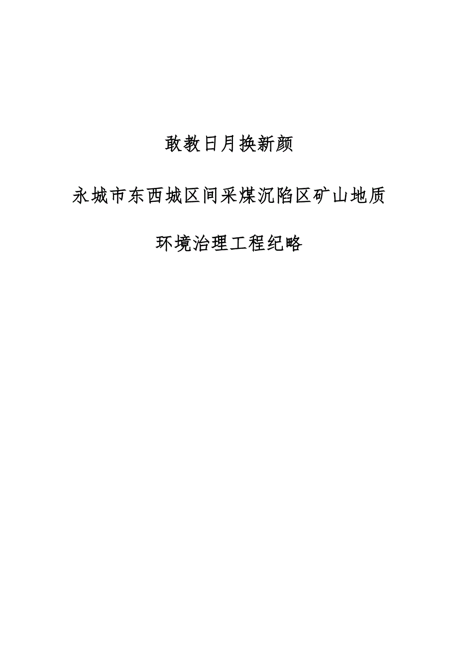 敢教日月换新颜-永城市东西城区间采煤沉陷区矿山地质环境治理工程纪略_第1页