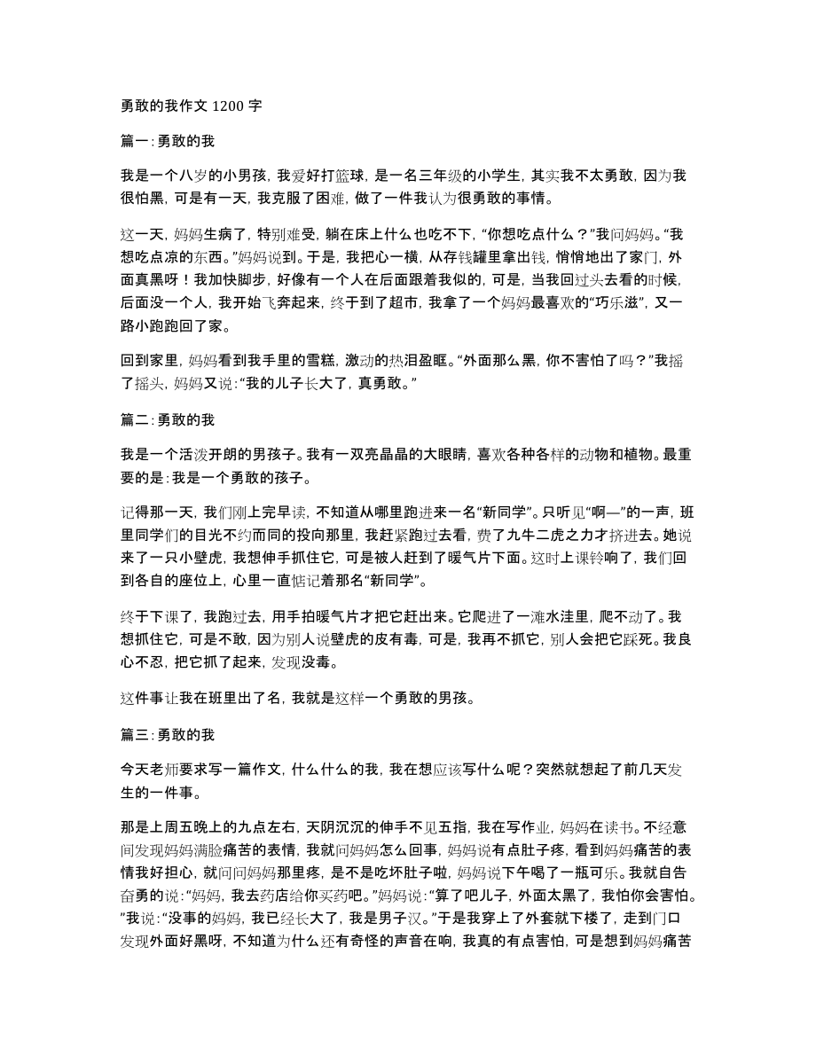 勇敢的我作文1200字_第1页