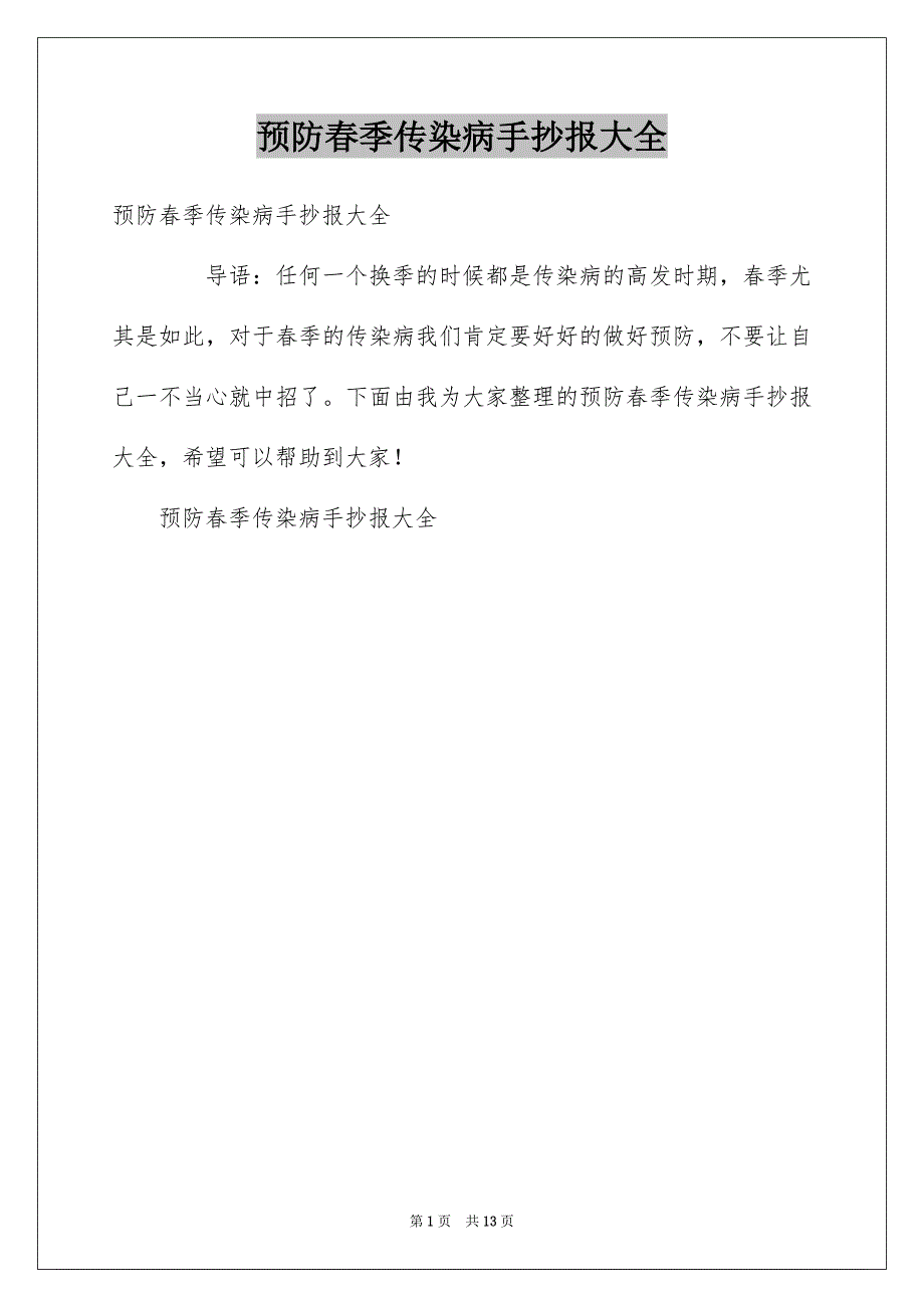 预防春季传染病手抄报大全_第1页