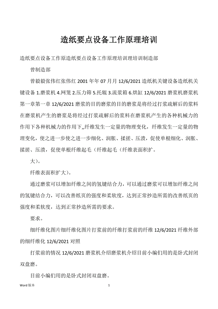 造纸要点设备工作原理培训_第1页