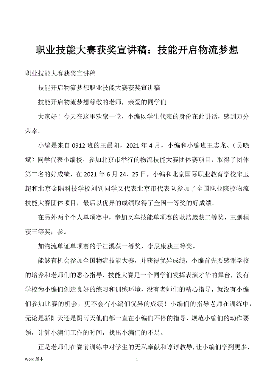 职业技能大赛获奖宣讲稿：技能开启物流梦想_第1页