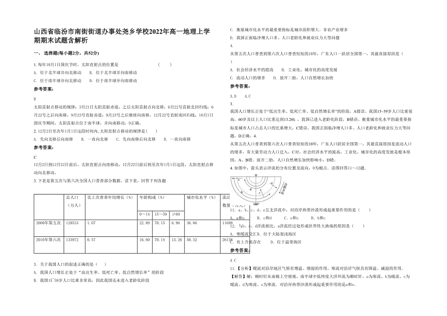 山西省临汾市南街街道办事处尧乡学校2022年高一地理上学期期末试题含解析_第1页
