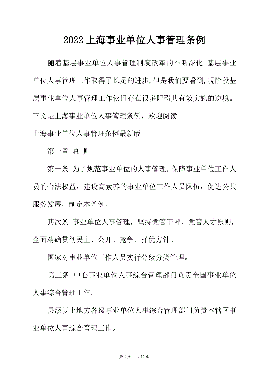 2022年上海事业单位人事管理条例_第1页