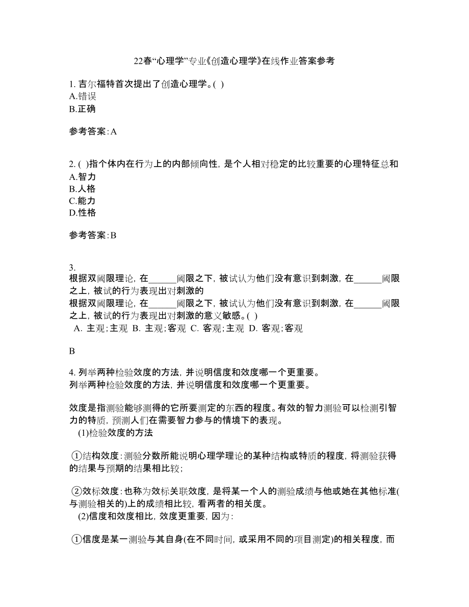 22春“心理学”专业《创造心理学》在线作业四答案参考2_第1页