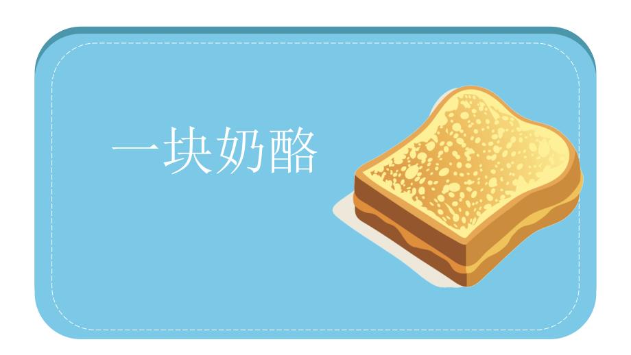 部编版三年级上册语文 11一块奶酪 课件（23页）_第1页