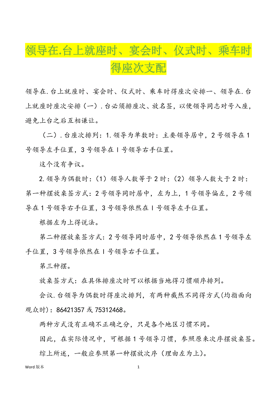 领导在.台上就座时、宴会时、仪式时、乘车时得座次支配_第1页