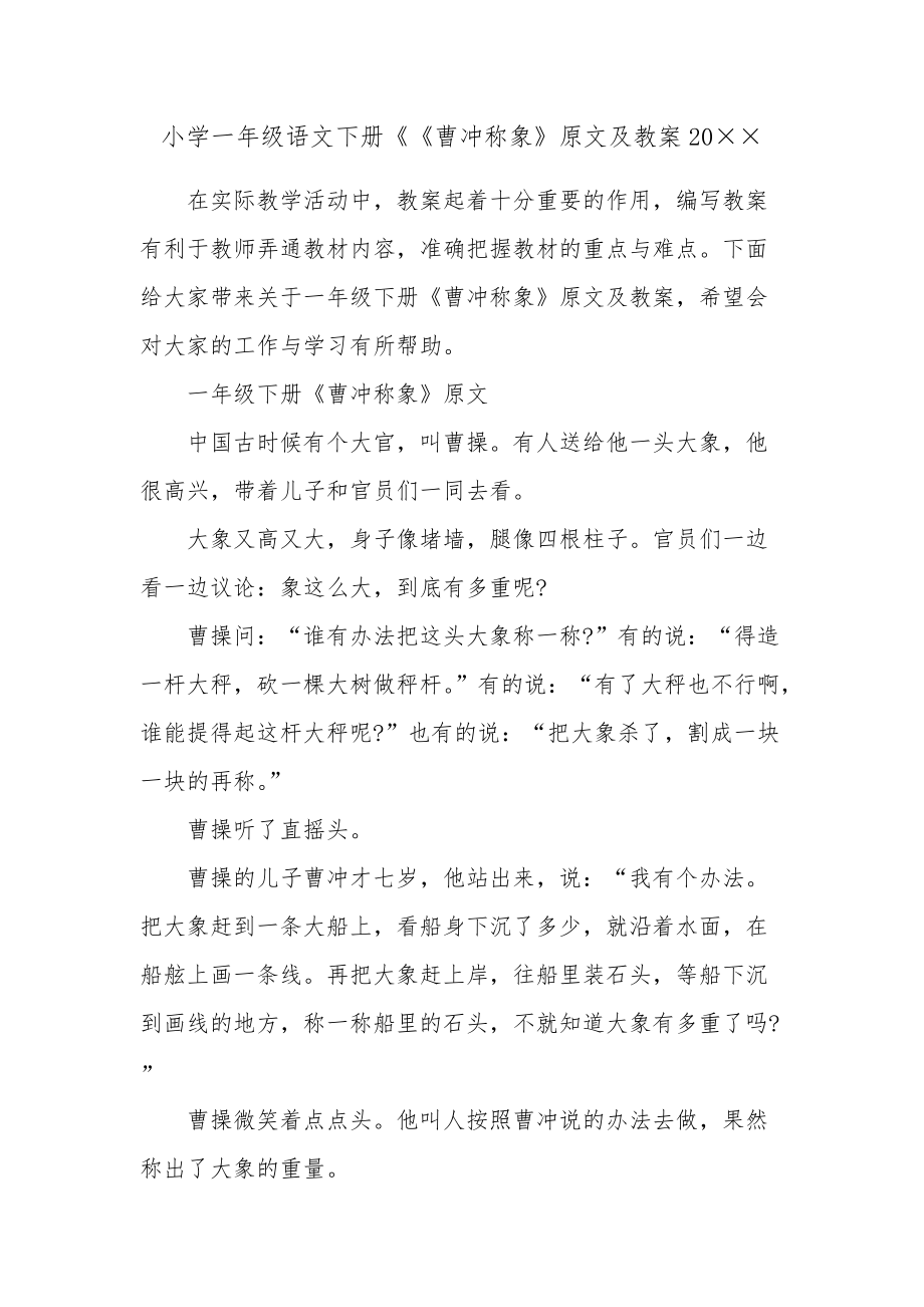小学一年级语文下册《《曹冲称象》原文及教案20_第1页