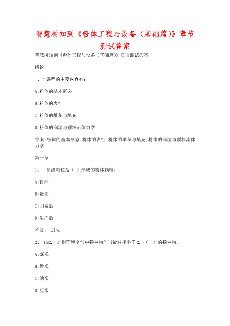智慧树知到《粉体工程与设备（基础篇）》章节测试含答案_第1页