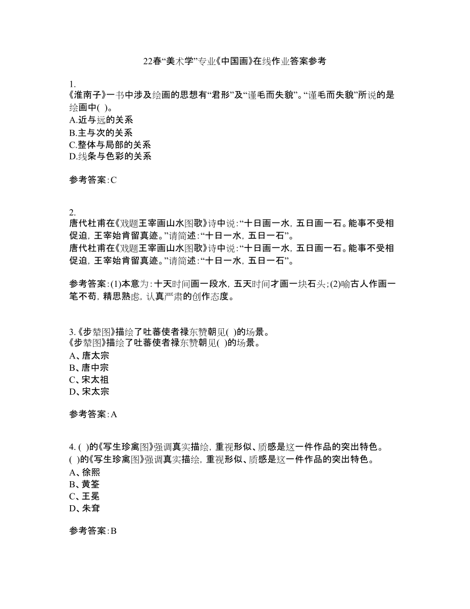 22春“美术学”专业《中国画》在线作业四答案参考1_第1页
