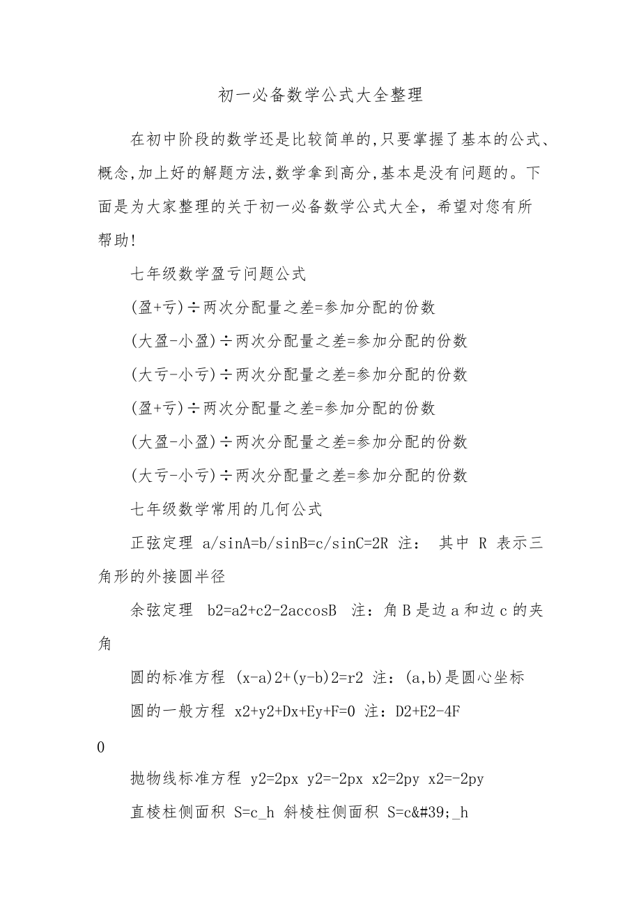初一必备数学公式大全整理_第1页