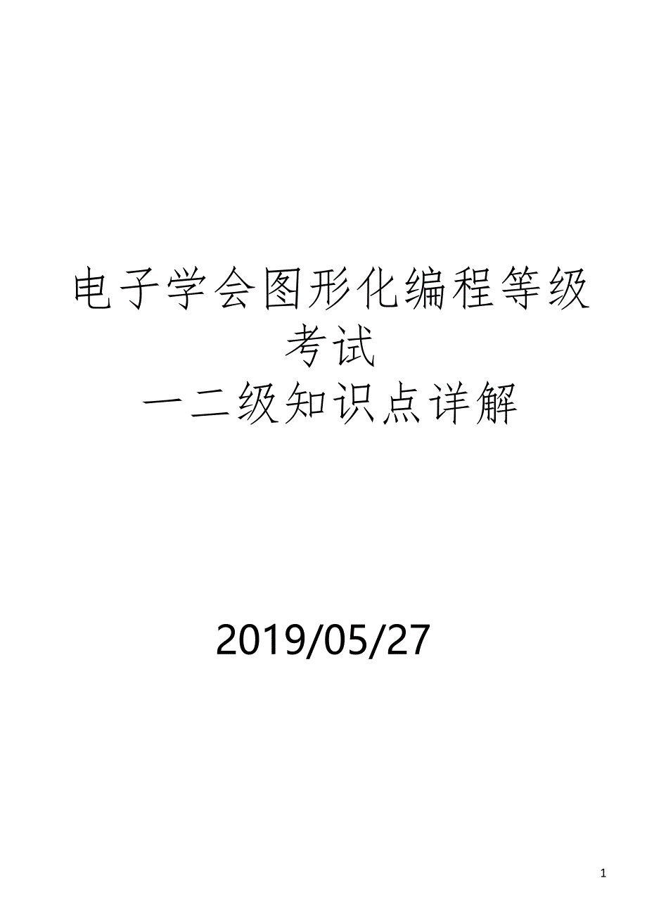 化编程等级考试一_第1页