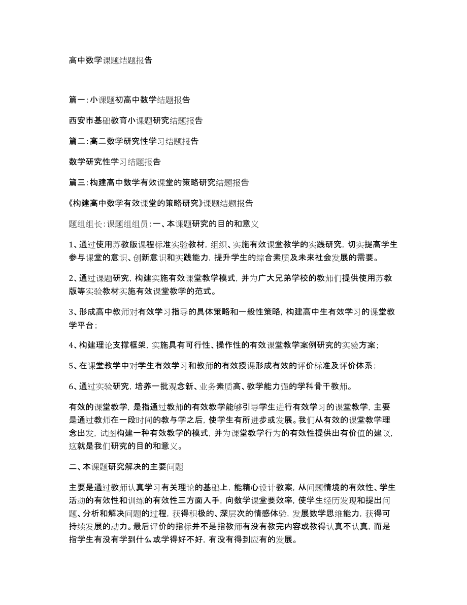高中数学课题结题报告_第1页