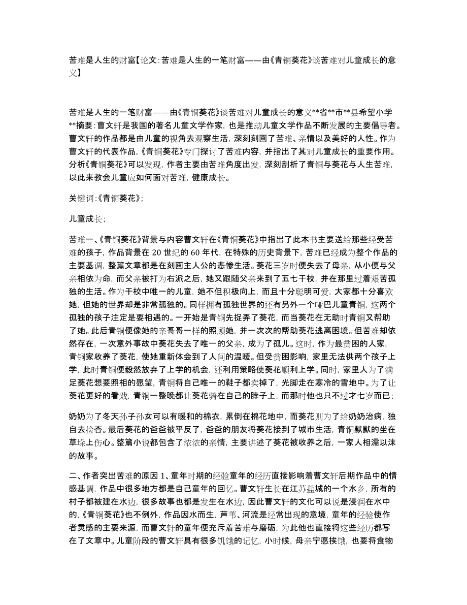 苦难是人生的财富论文：苦难是人生的一笔财富——由《青铜葵花》谈苦难对儿童成长的意义_第1页