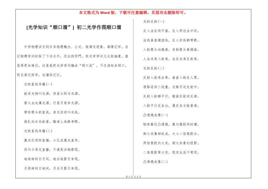 [光学知识“顺口溜”] 初二光学作图顺口溜_第1页