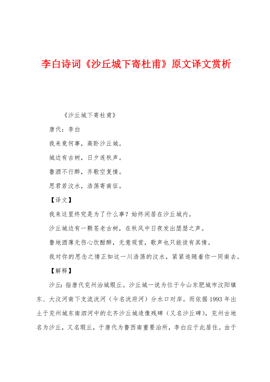 李白诗词《沙丘城下寄杜甫》原文译文赏析_第1页