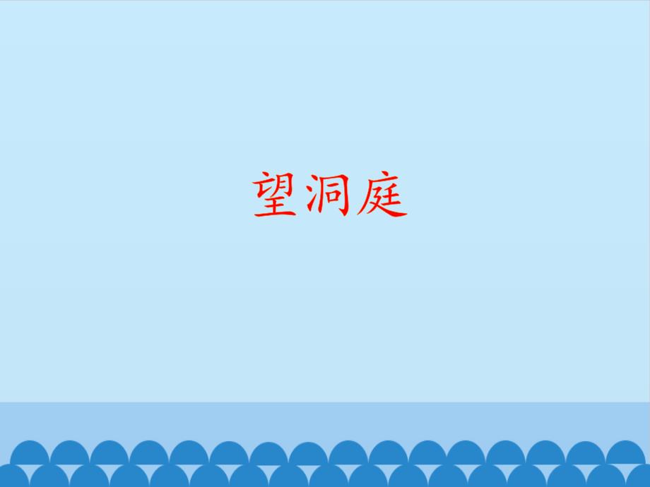 三年级上册语文课件 17. 古诗三首（望洞庭）（共20页）人教（部编版） (PPT 20页)_第1页