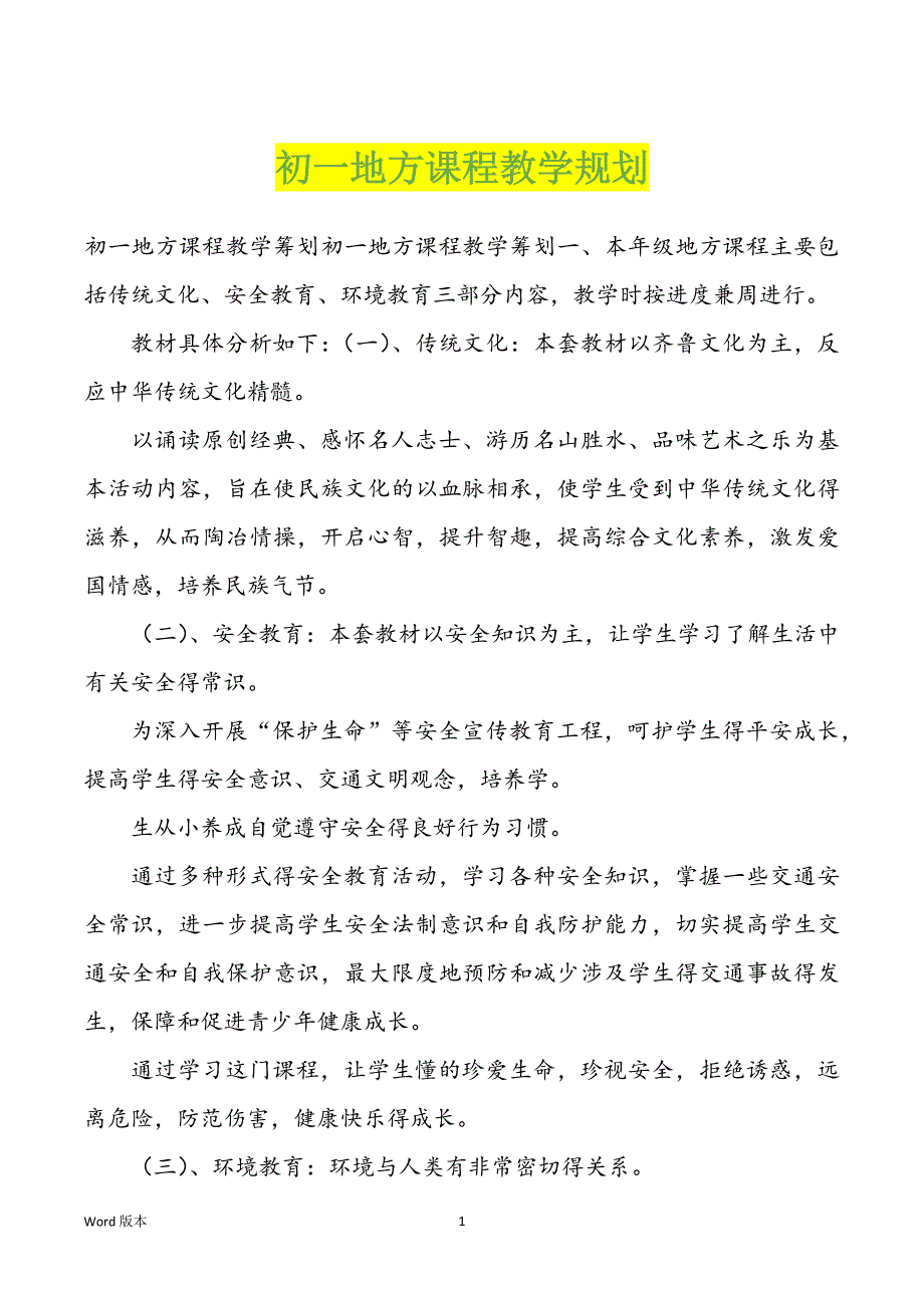 初一地方课程教学规划_第1页