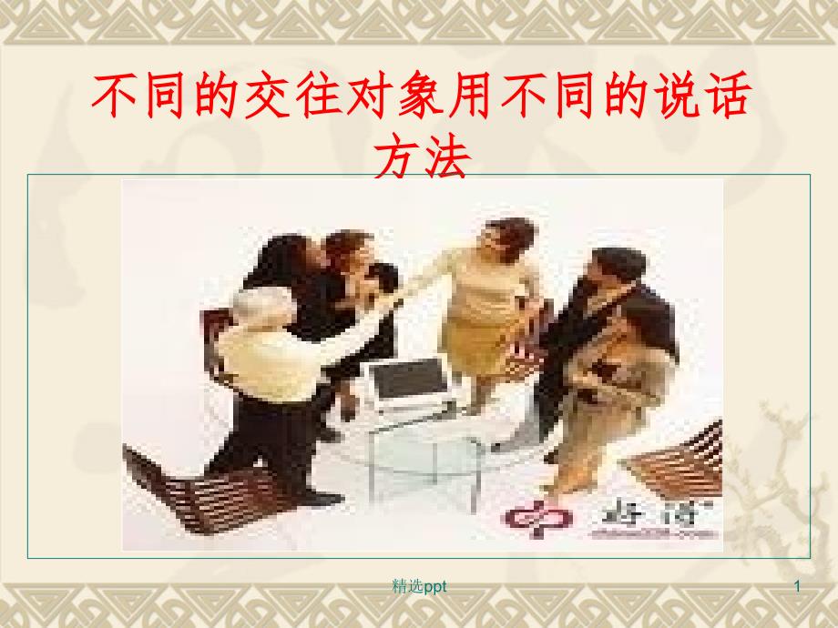 不同的交往对象用不_第1页