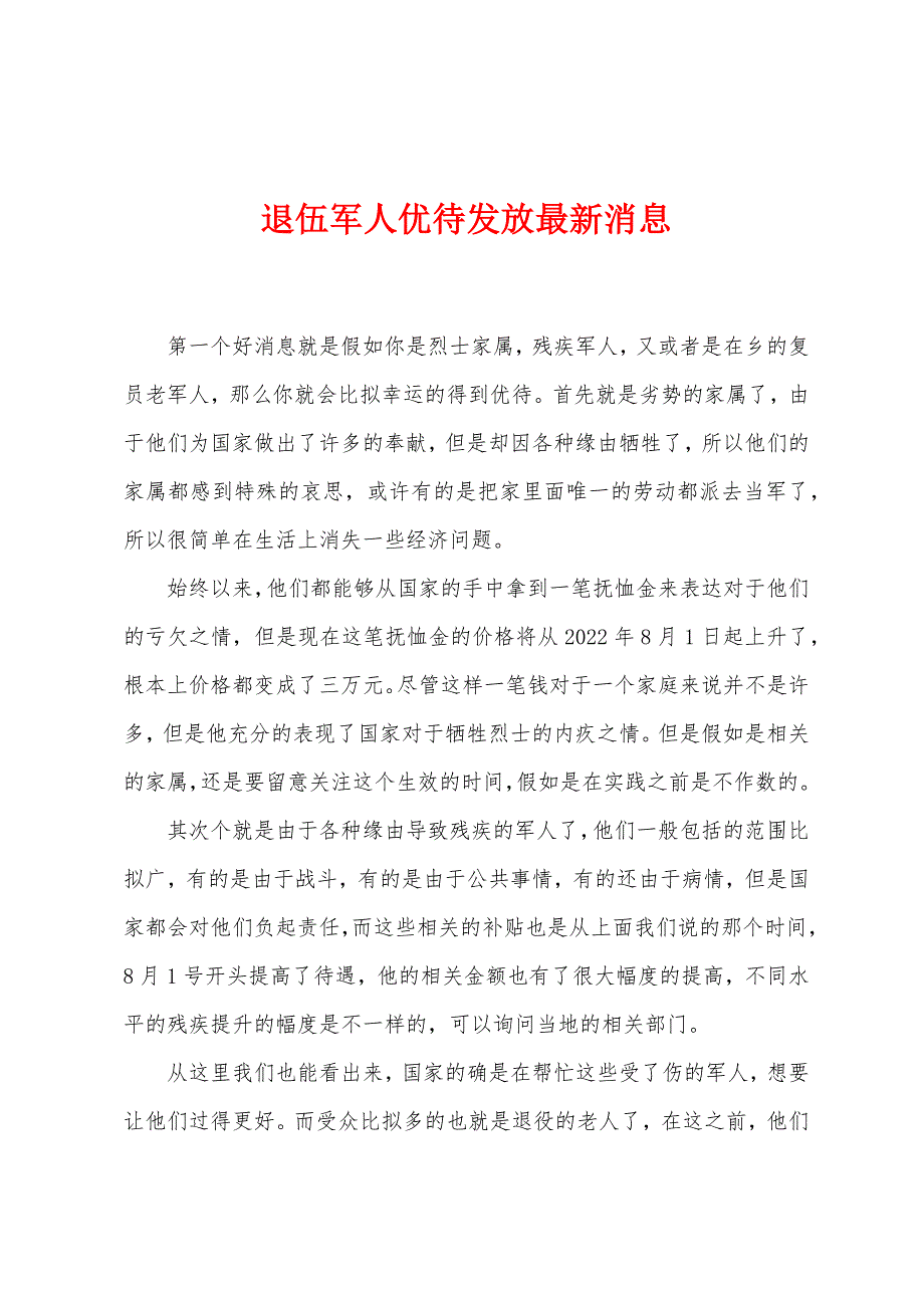 退伍军人优待发放消息_第1页