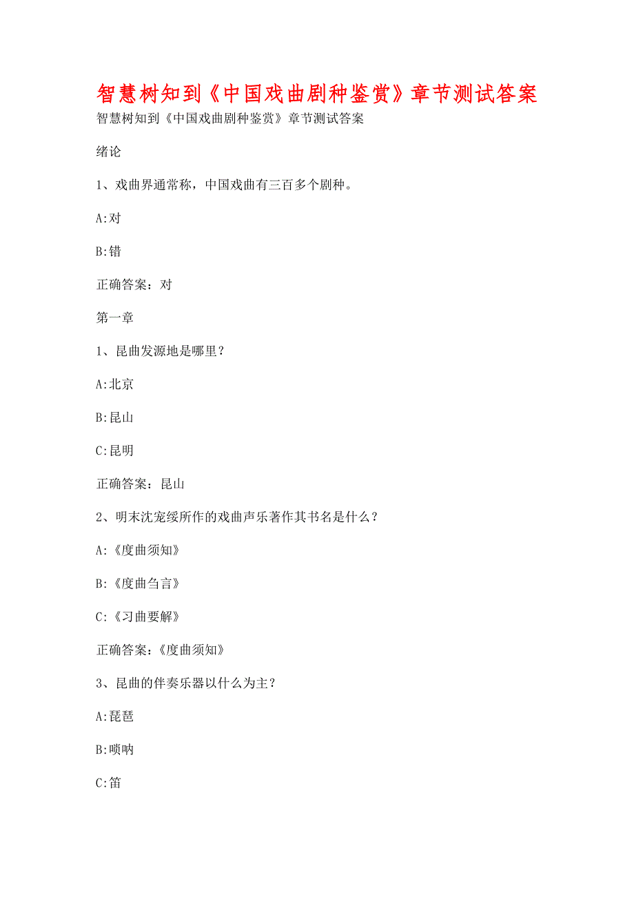 智慧树知到《中国戏曲剧种鉴赏》章节测试含答案_第1页