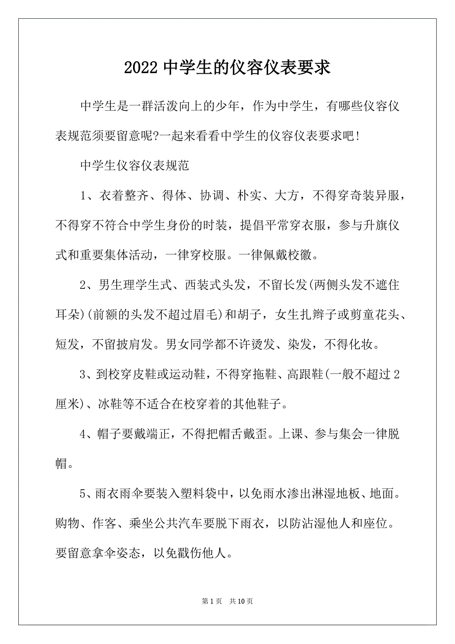 2022年中学生的仪容仪表要求_第1页