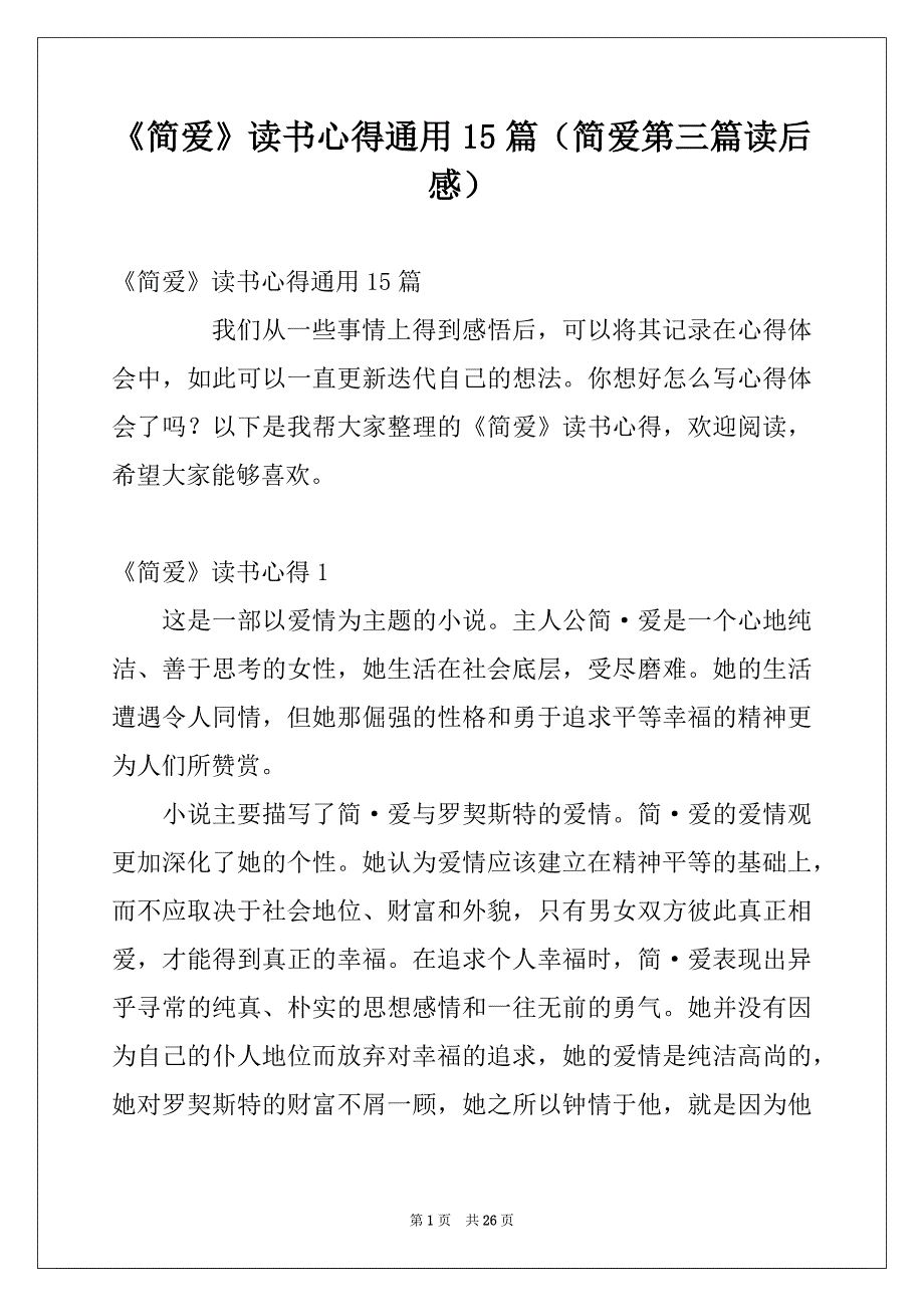 《简爱》读书心得通用15篇（简爱第三篇读后感）_第1页