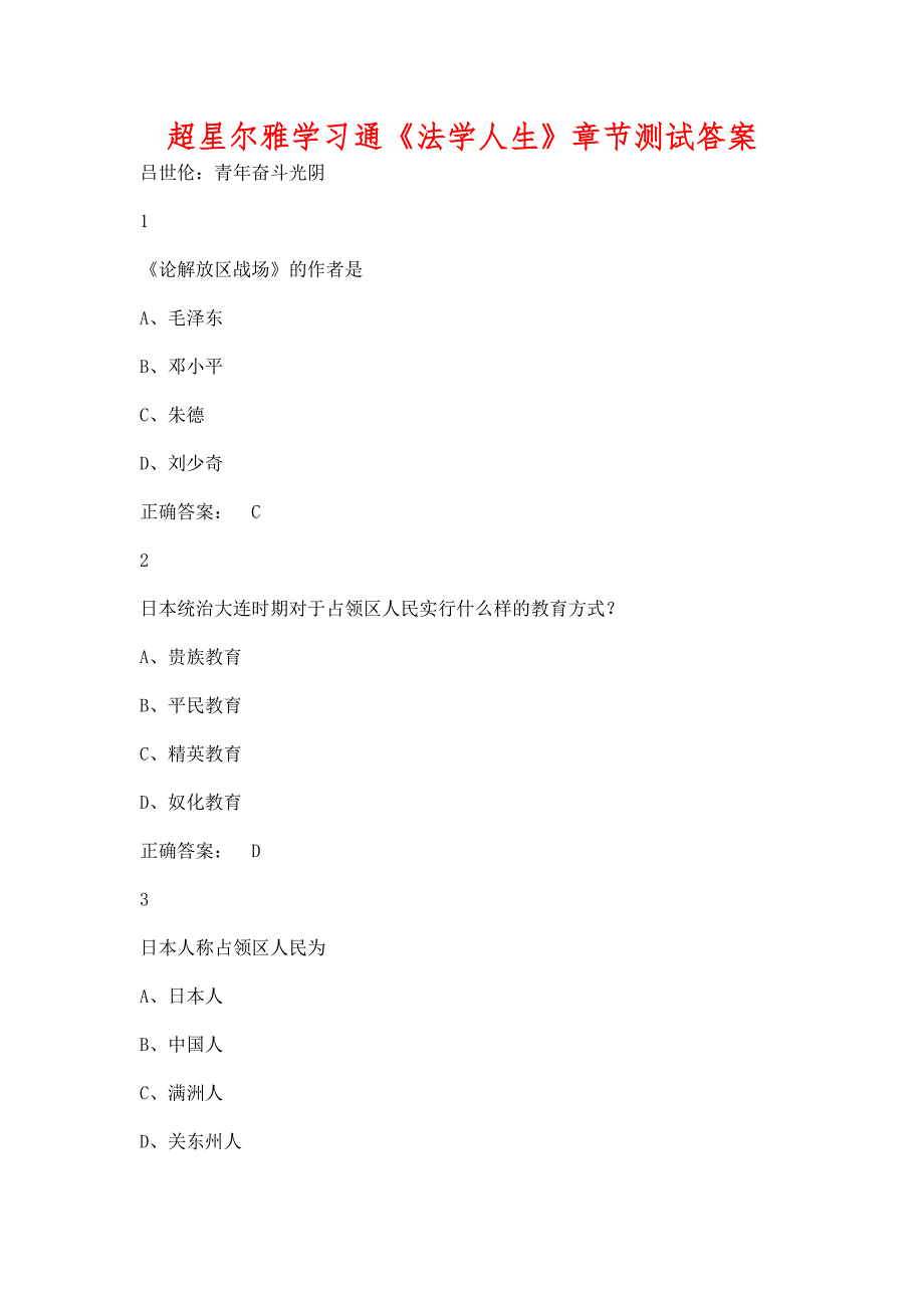 超星尔雅学习通《法学人生》章节测试含答案_第1页