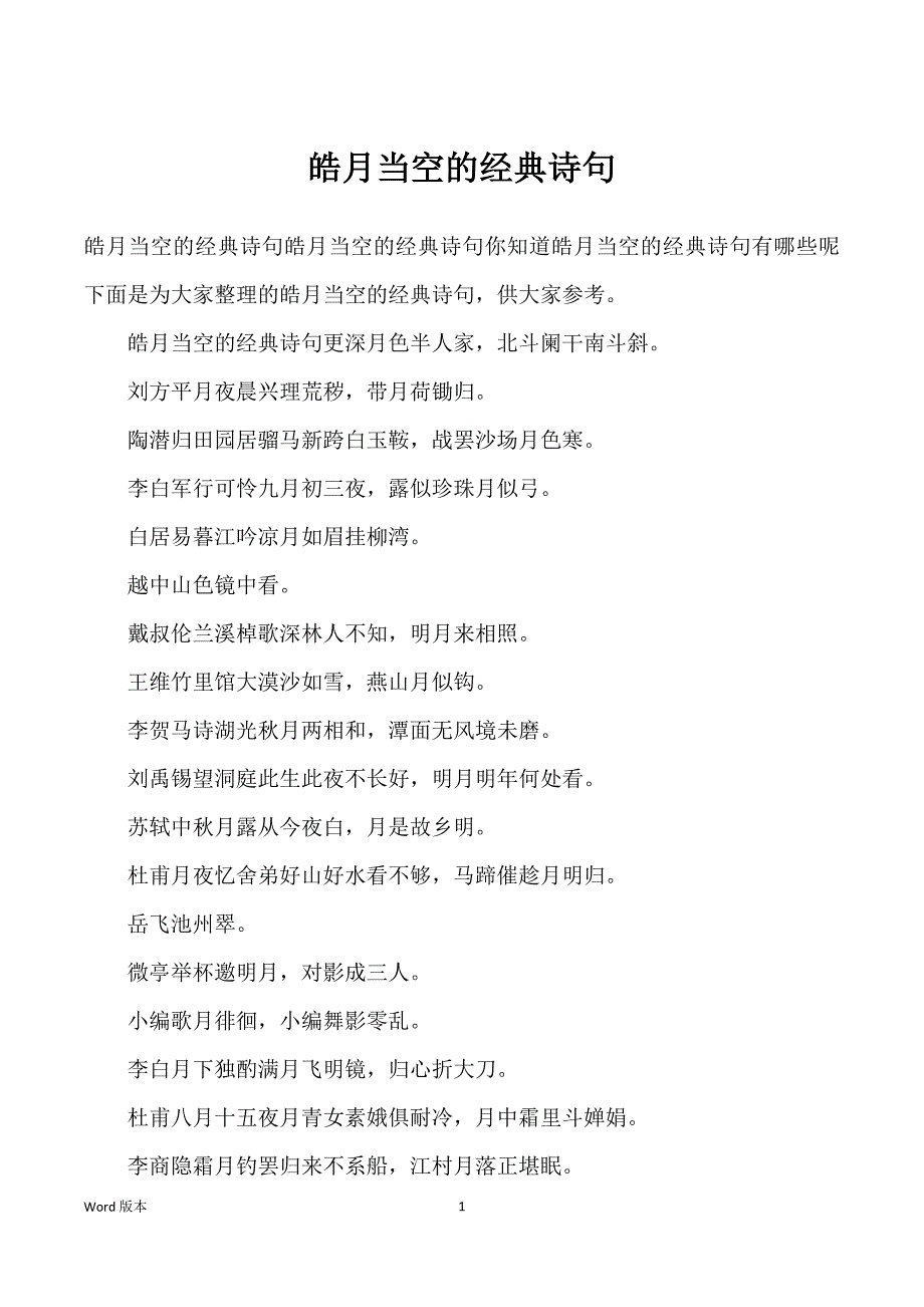 皓月当空的经典诗句_第1页