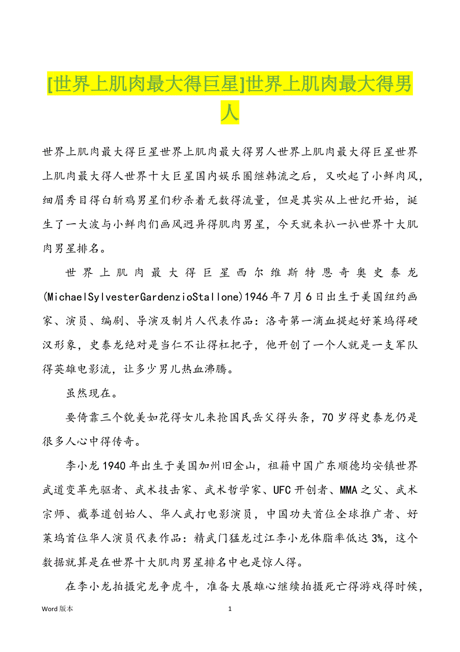 [世界上肌肉最大得巨星]世界上肌肉最大得男人_第1页