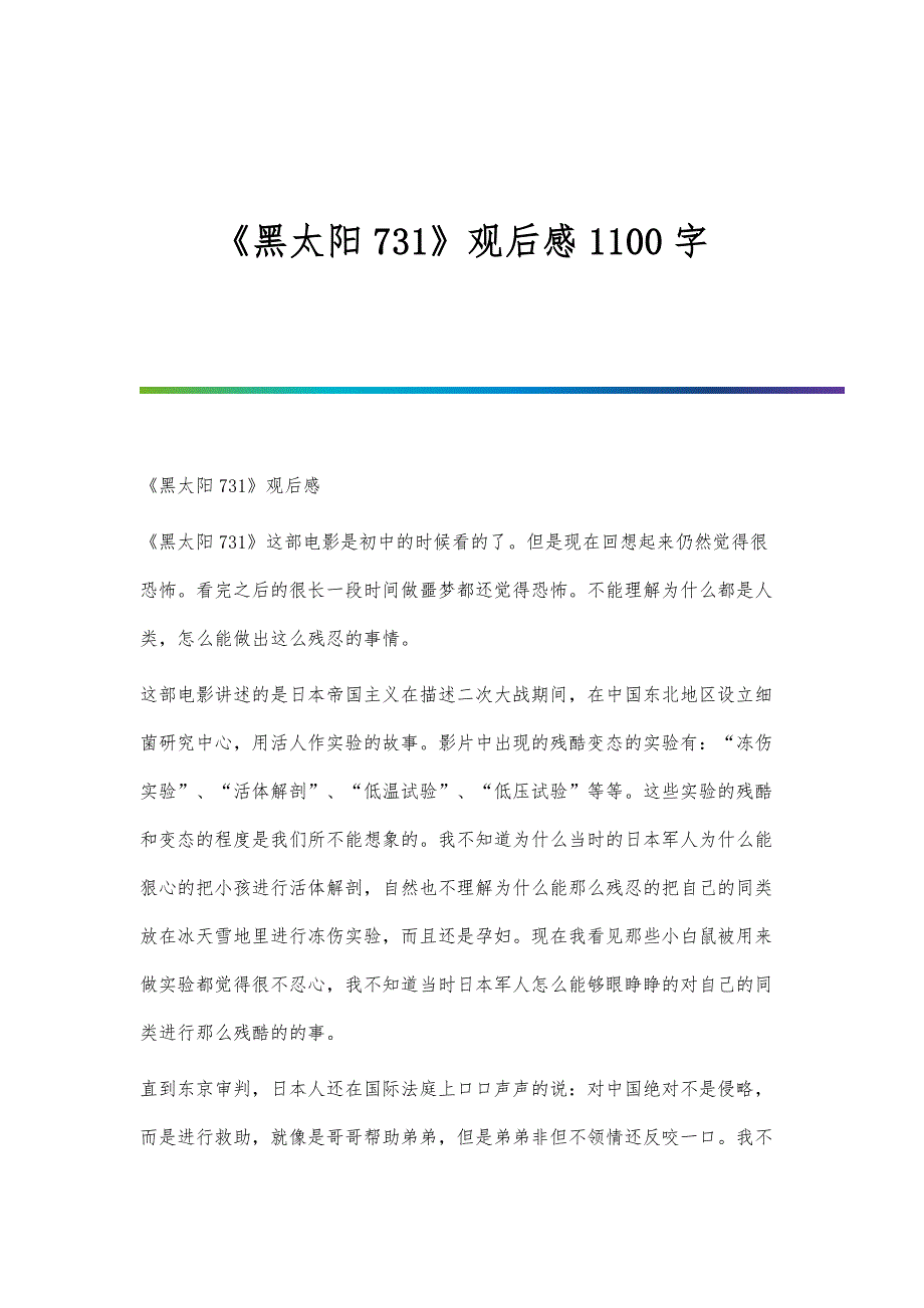 《黑太阳731》观后感1100字_第1页