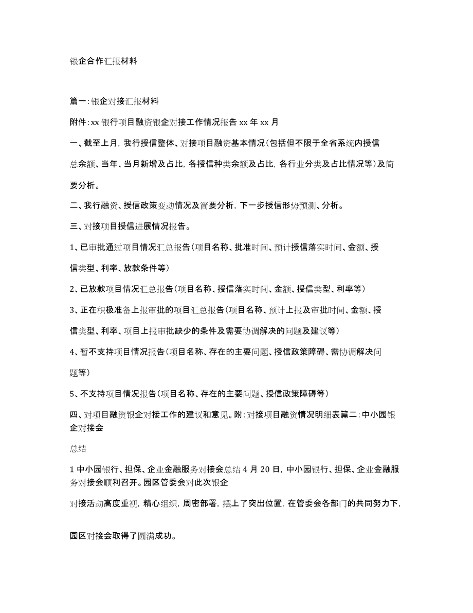 银企合作汇报材料_第1页