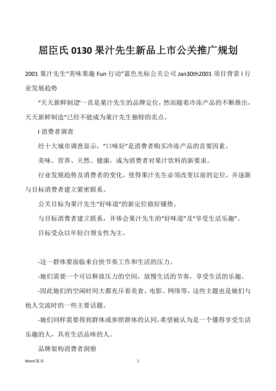 屈臣氏0130果汁先生新品上市公关推广规划_第1页