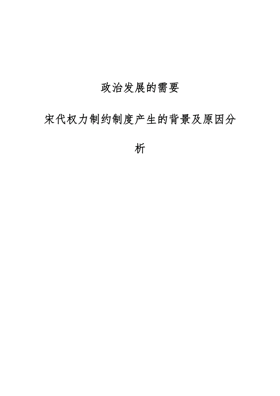 政治发展的需要：宋代权力制约制度产生的背景及原因分析_第1页