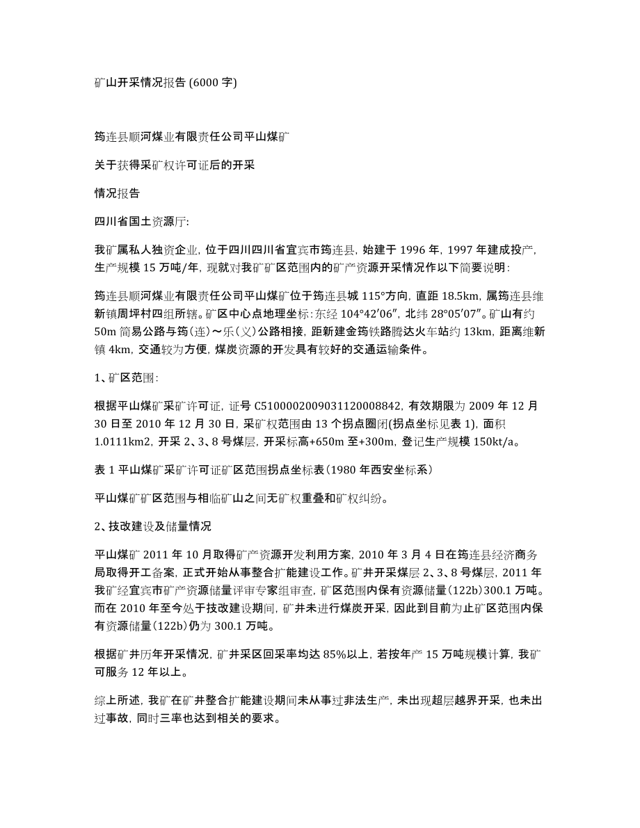 矿山开采情况报告(6000字)_第1页