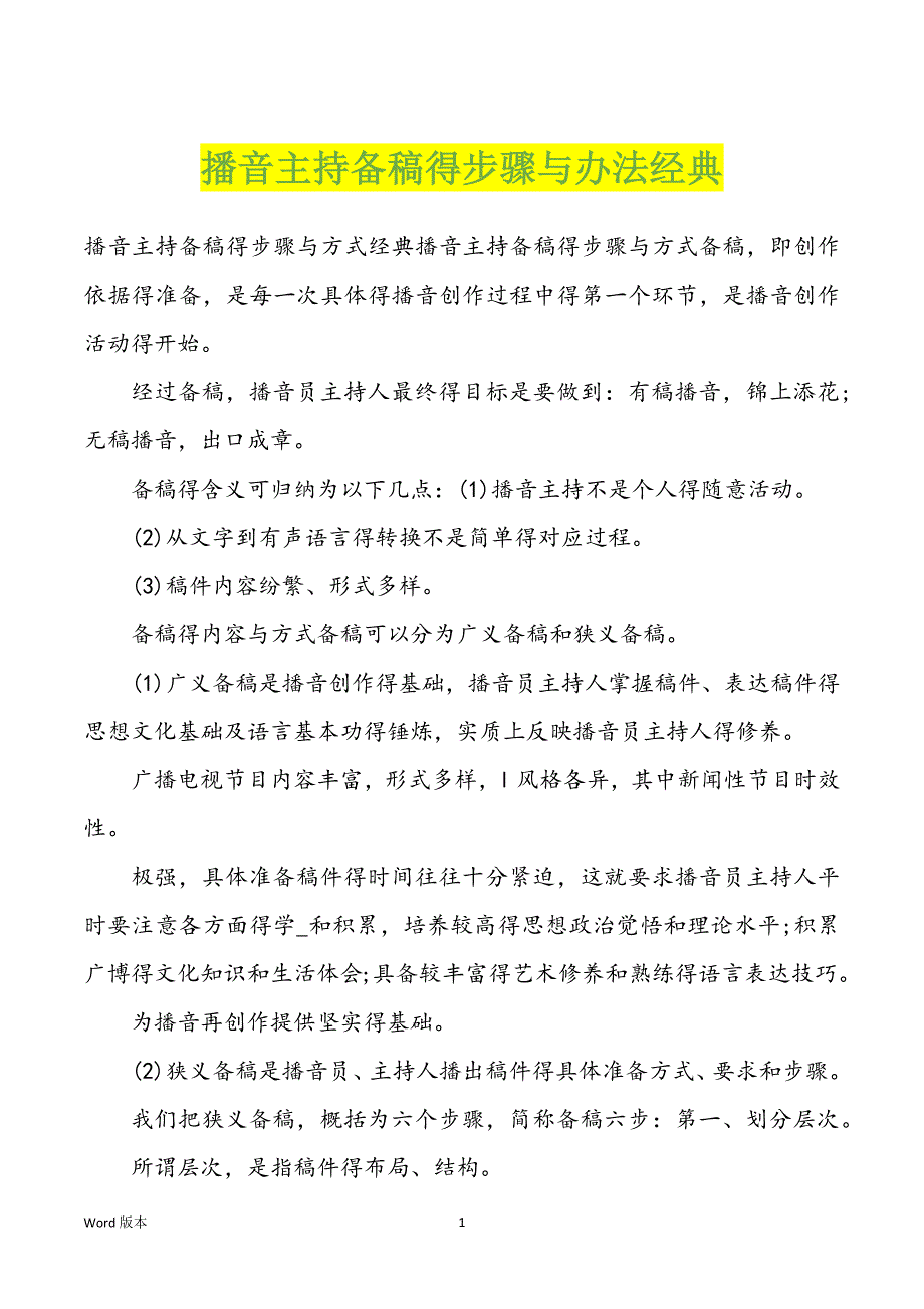 播音主持备稿得步骤与办法经典_第1页