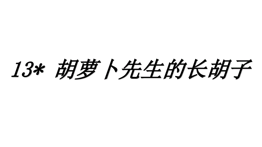 部编版三年级上册语文 13＊胡萝卜先生的长胡子 课件(PPT 16页)_第1页