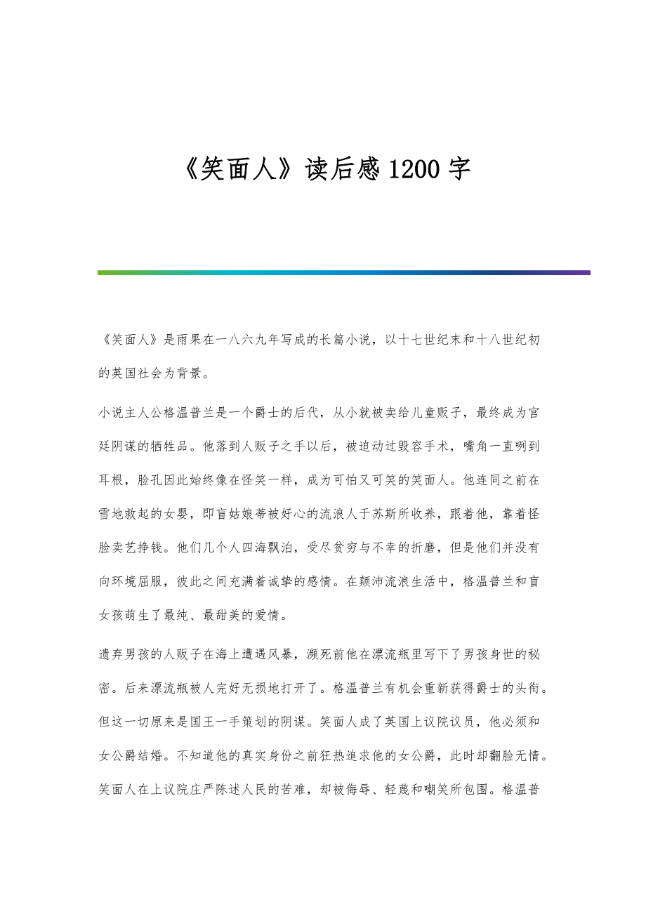 《笑面人》读后感1200字_第1页