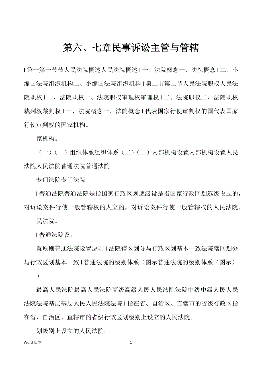 第六、七章民事诉讼主管与管辖_第1页