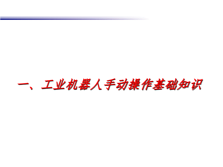 工业机器人手动操_第1页