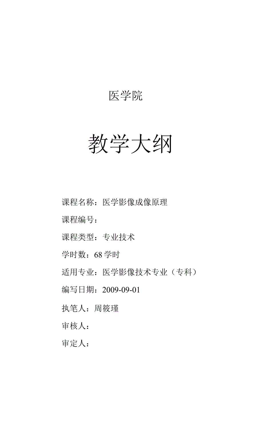 《-医学影像成像原理-》教学大纲_第1页