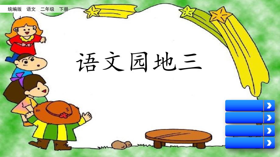 统编版二年级下册语文识字 语文园地三 课件（21页）_第1页