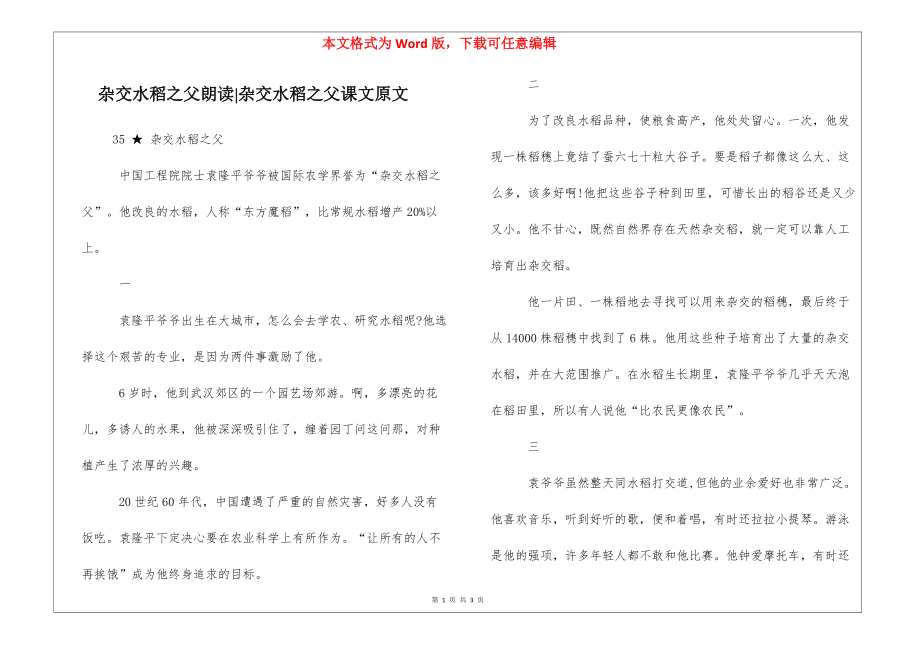 杂交水稻之父朗读-杂交水稻之父课文原文_第1页