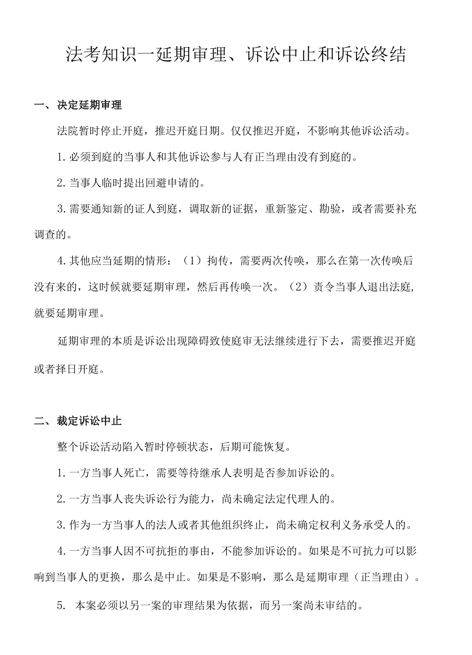 法考知识—延期审理、诉讼中止和诉讼终结_第1页