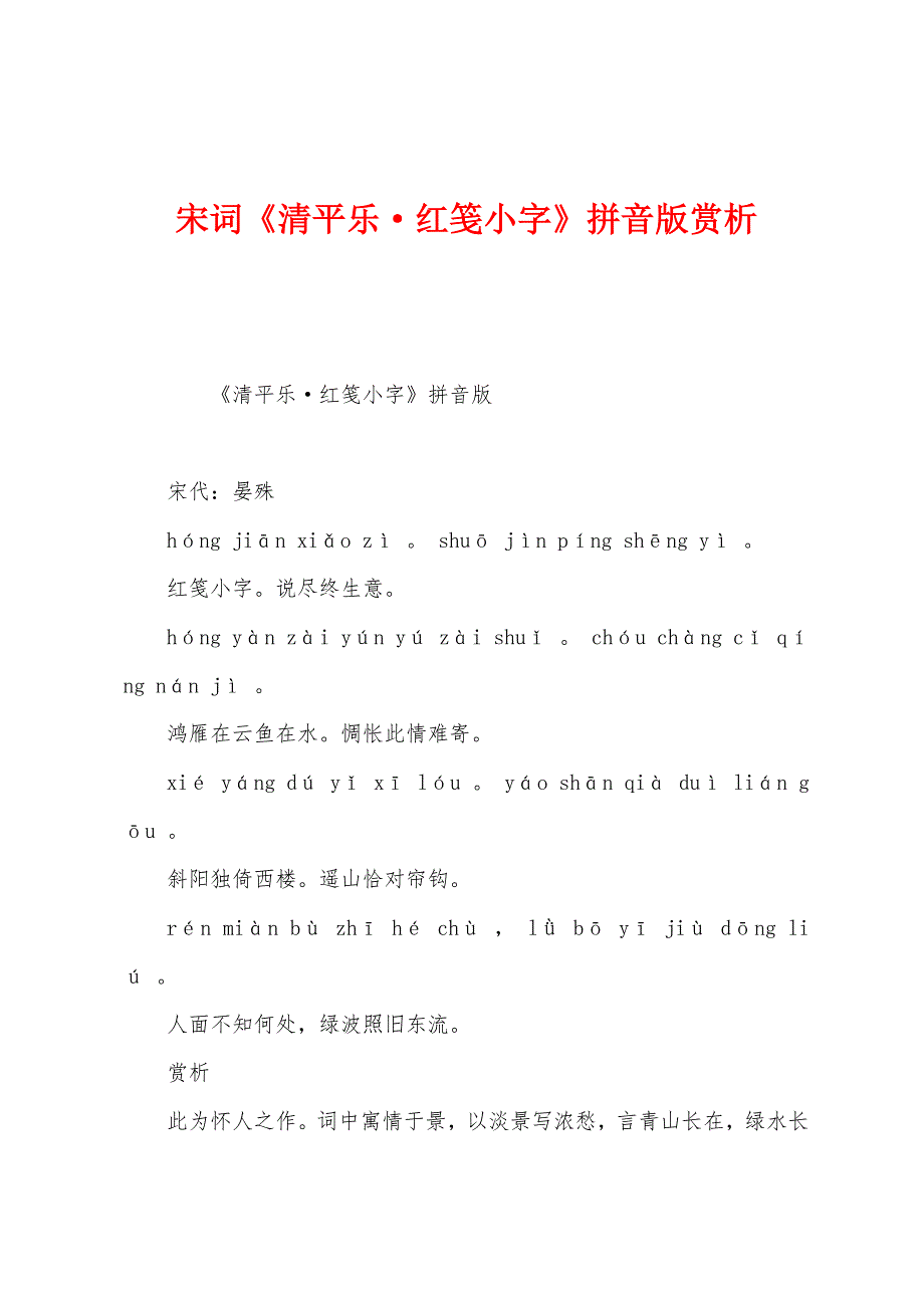 宋词《清平乐红笺小字》拼音版赏析_第1页