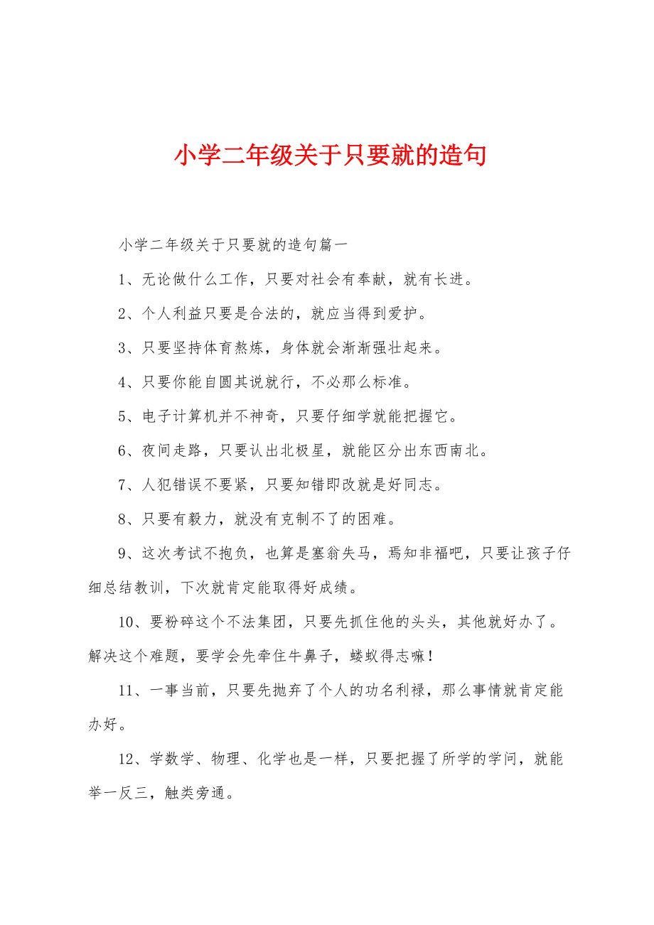 小学二年级关于只要就的造句_第1页