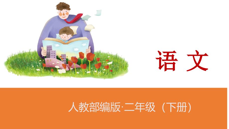 部编版二年级下册语文 7 一匹出色的马课件（内嵌音频素材）(页)_第1页