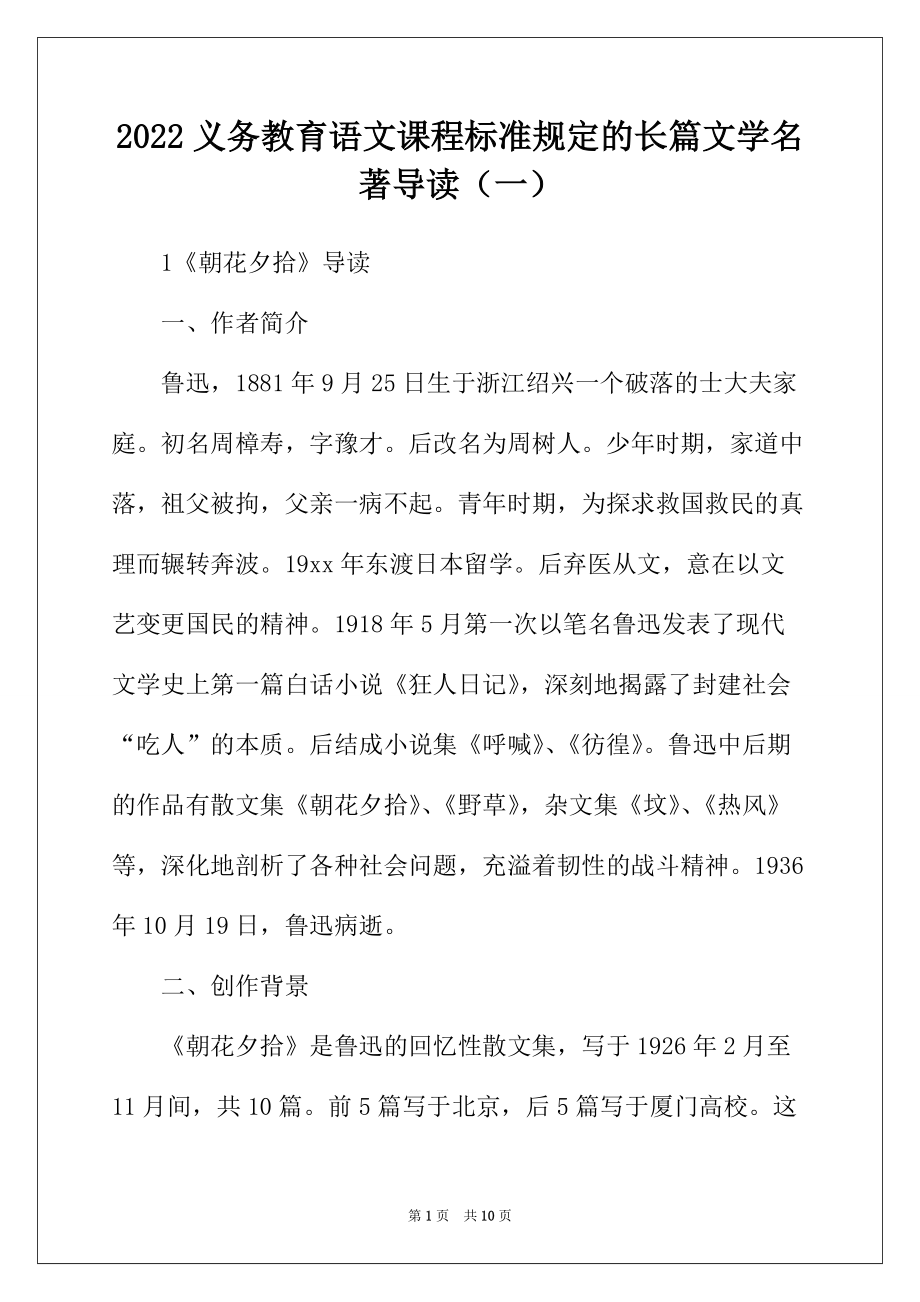 2022年义务教育语文课程标准规定的长篇文学名著导读（一）_第1页