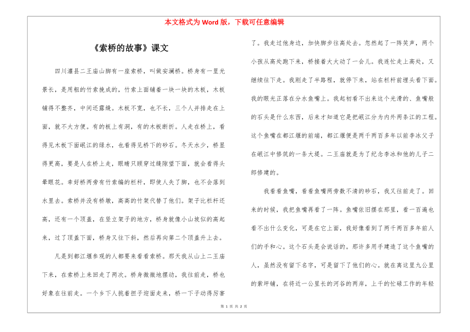 《索桥的故事》课文_第1页