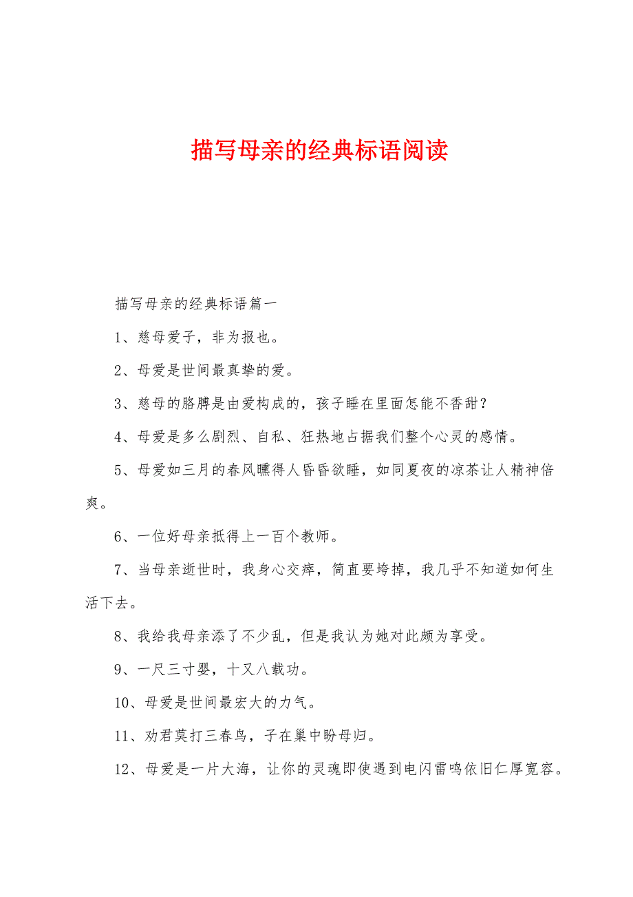 描写母亲的经典标语阅读_第1页