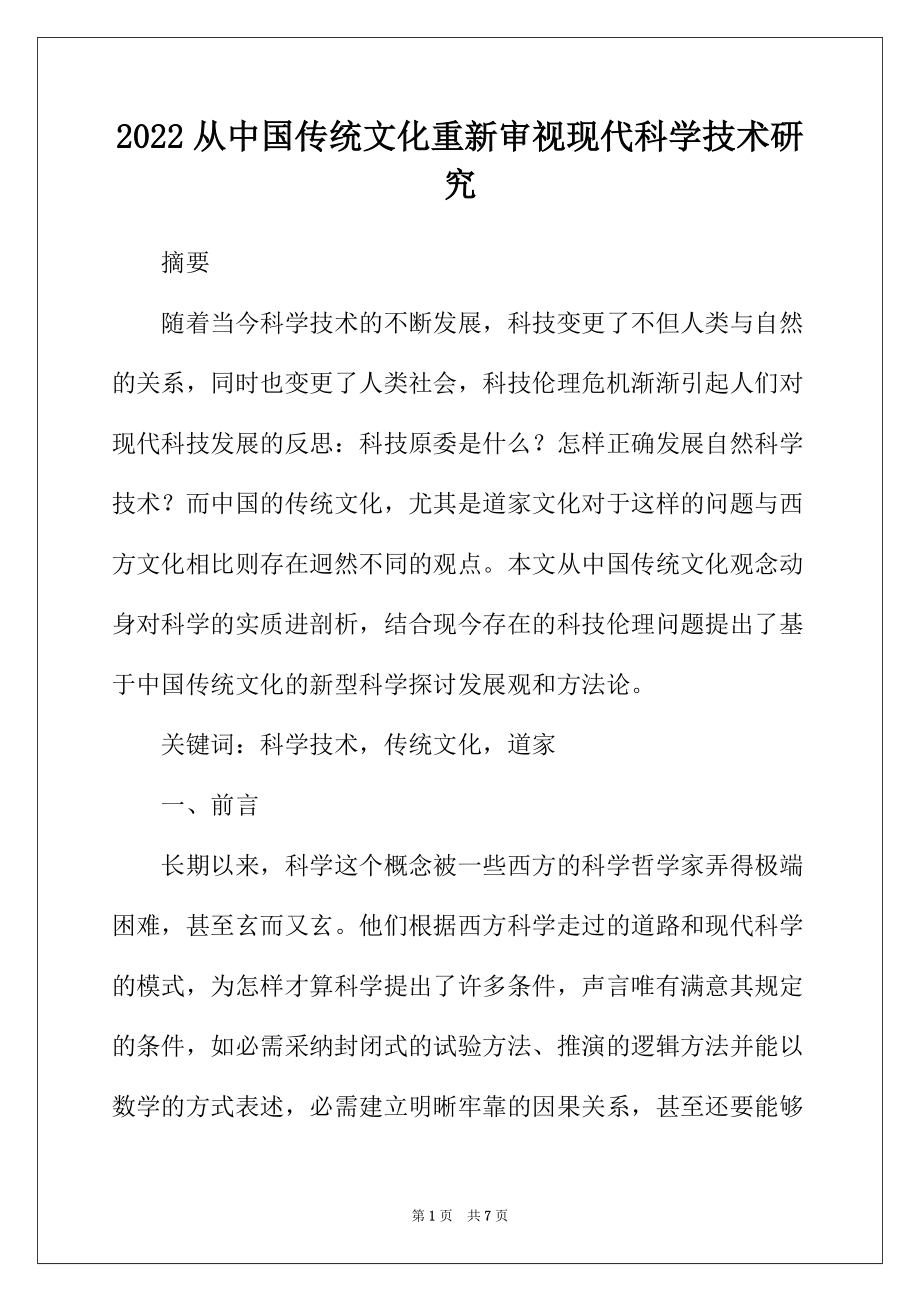 2022年从中国传统文化重新审视现代科学技术研究_第1页